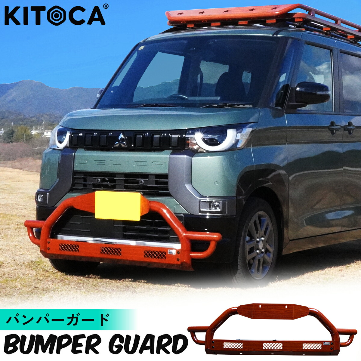 デリカミニ ekクロススペース カスタム フロント バンパー バンパーガード グリルガード 外装 パーツ 木目 ボルトオン 加工不要 車検対応 取り付け簡単 オフロード リフトアップ 全グレード適合 クラシック アウトドア カスタム
