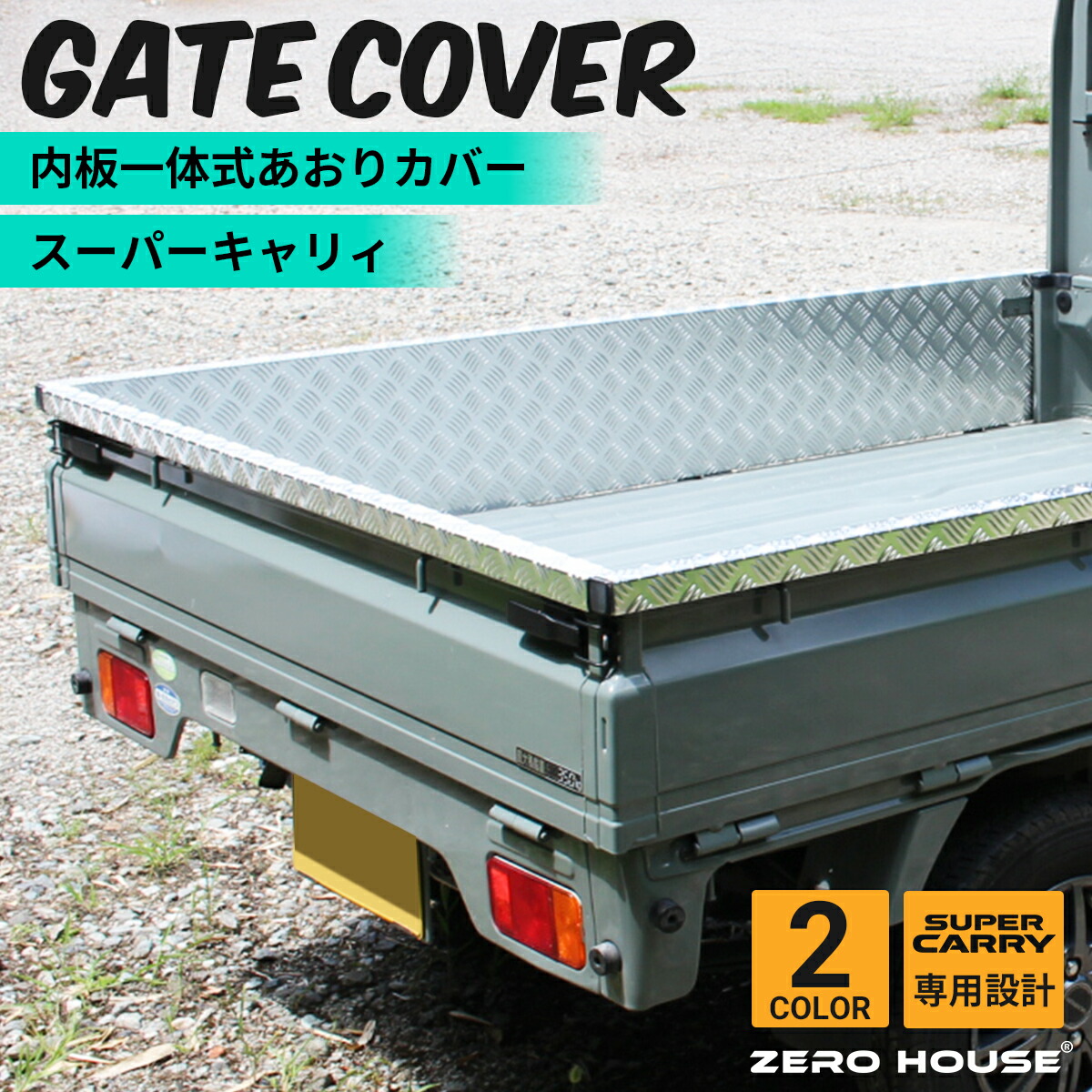 スズキ スーパーキャリイ トラック キャリー 軽トラ DA16T あおりガード あおりプロテクター あおり保護 ゲートガード プロテクター ゲート保護 荷台 ガード 軽トラ 専用設計 アルミ 縞板 内張り一体型 3点セット シルバー ブラック