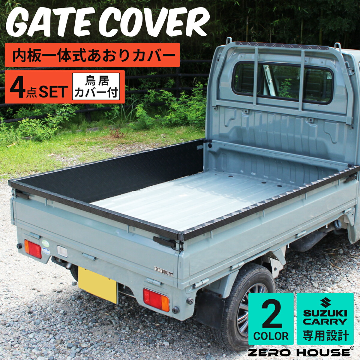 スズキ キャリー トラック キャリー 軽トラ 標準車 DA16T DA52T あおりガード 鳥居ガード あおりプロテクター あおり保護 ゲートガード プロテクター ゲート保護 荷台 ガード 軽トラ 専用設計 アルミ 縞板 内張り一体型 4点セット シルバー ブラック