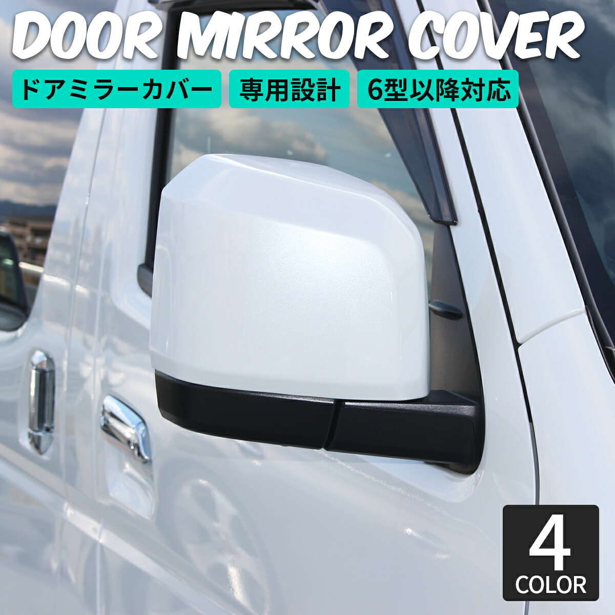 楽天市場】ハイエース 200系 6型ドアミラーカバー 塗装済 ホワイト