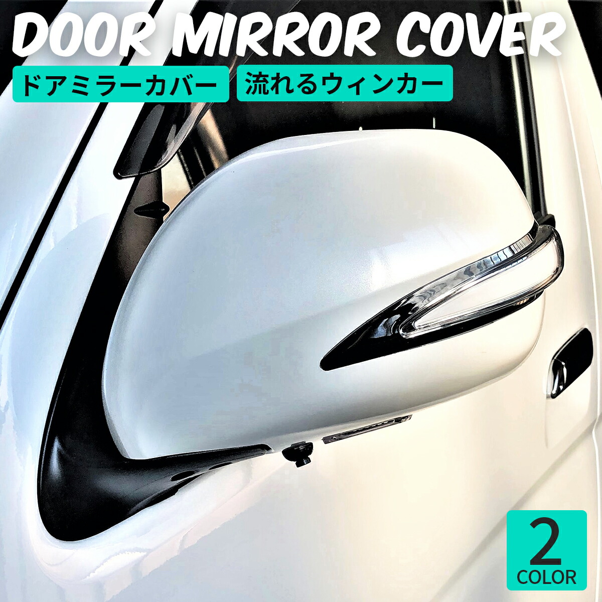 楽天市場】トヨタ ハイエース 200系 サイドミラーカバー ドアミラー