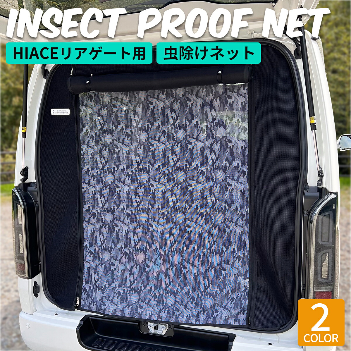 ハイエース ネット 防虫ネット 虫除けネット カーテン 車中泊 カーテン 日よけ サンシェード リアゲート用 200系 標準 ナロー ボディ バン スーパーGL アウトドア キャンプ｜SECOND-HOUSE
