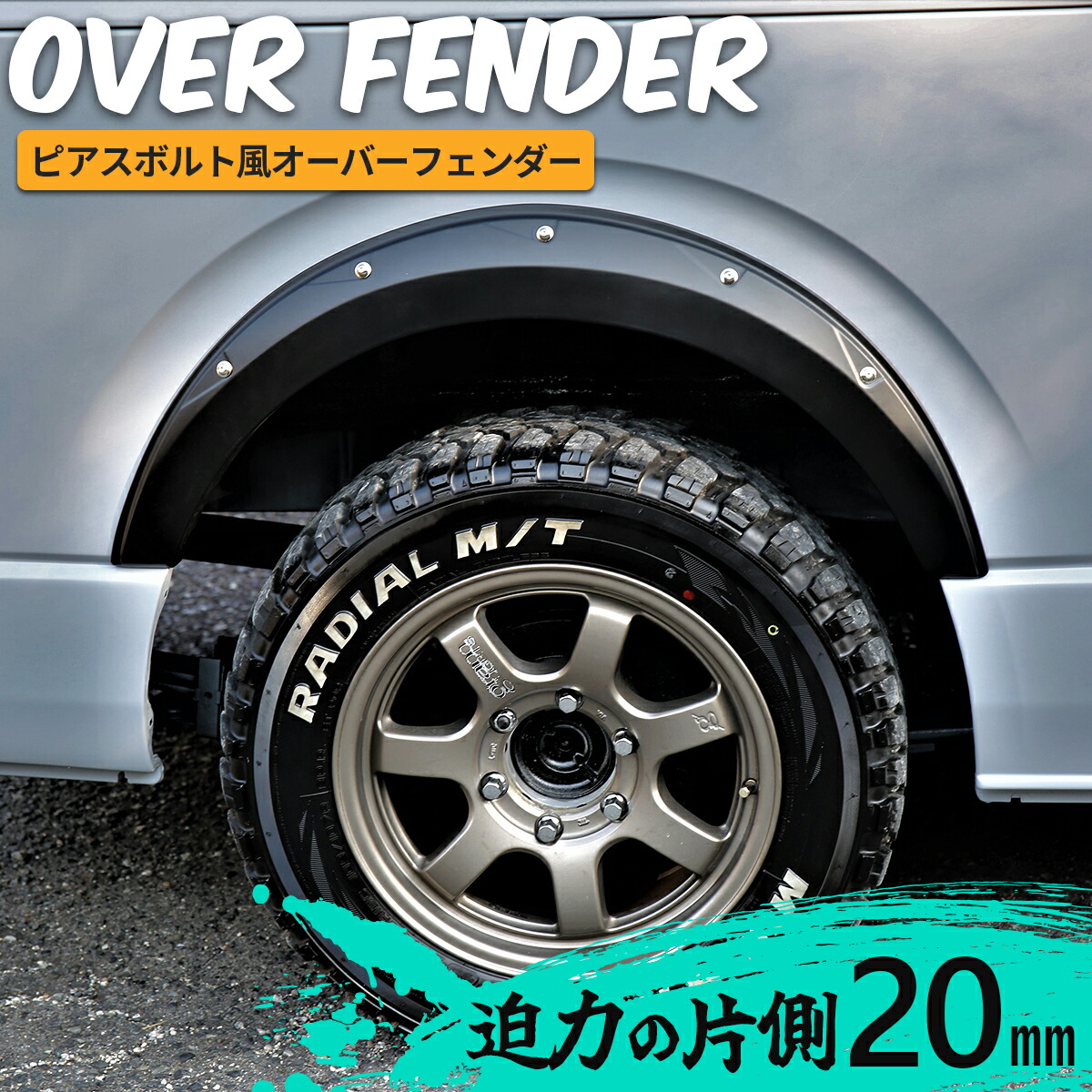 楽天市場】オーバーフェンダー ピアスボルト風 マッドブラック : MDN
