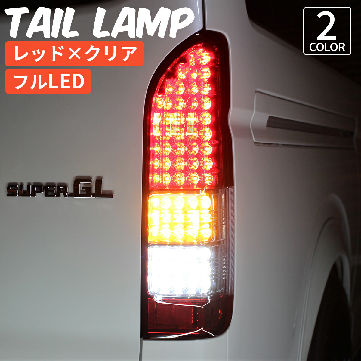 楽天市場】ハイエース 200系 テールランプ ハイエース レジアス