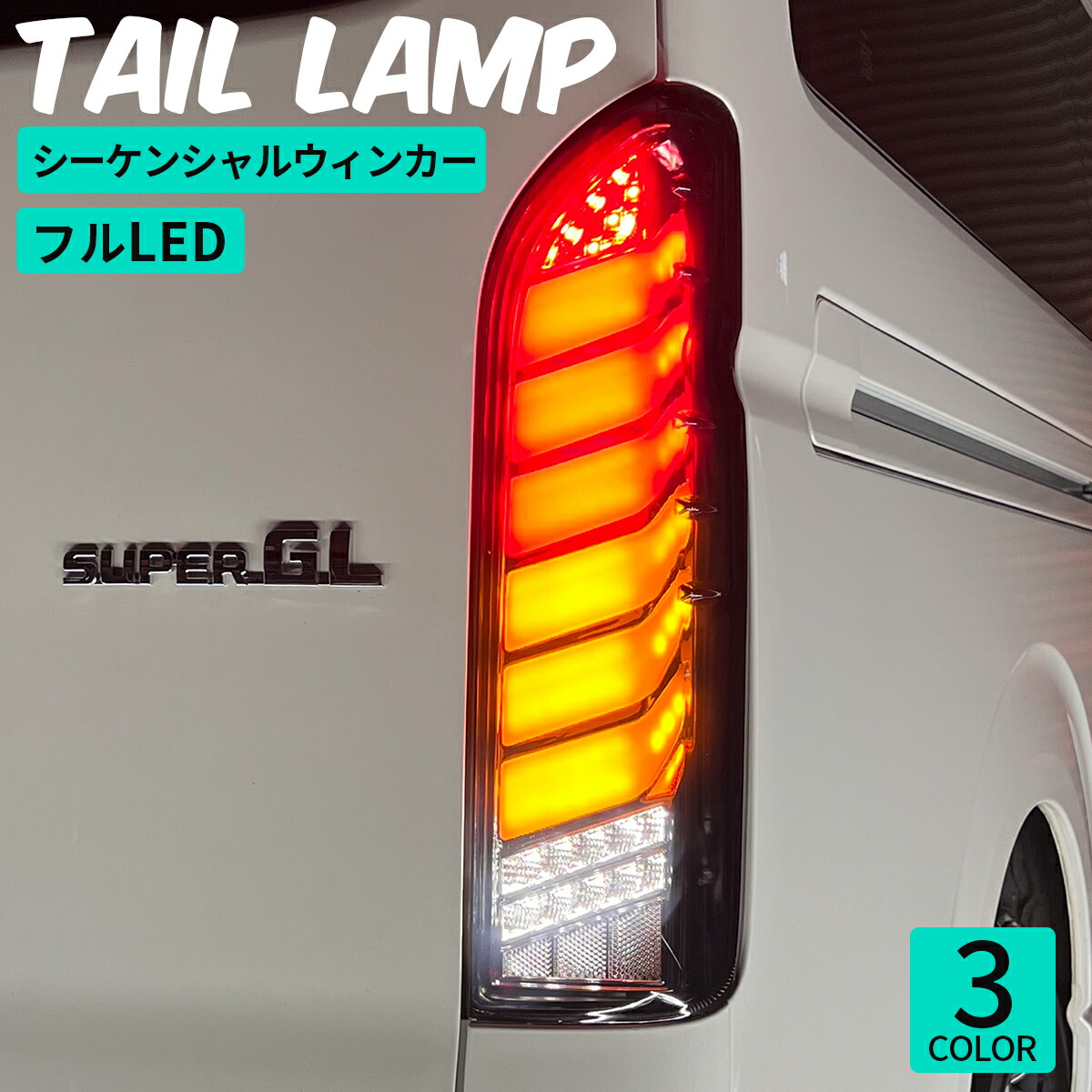 【楽天市場】ハイエース テールランプ ハイエース テールライト フル LED 左右セット テール テールライト テールランプ シーケンシャル ...