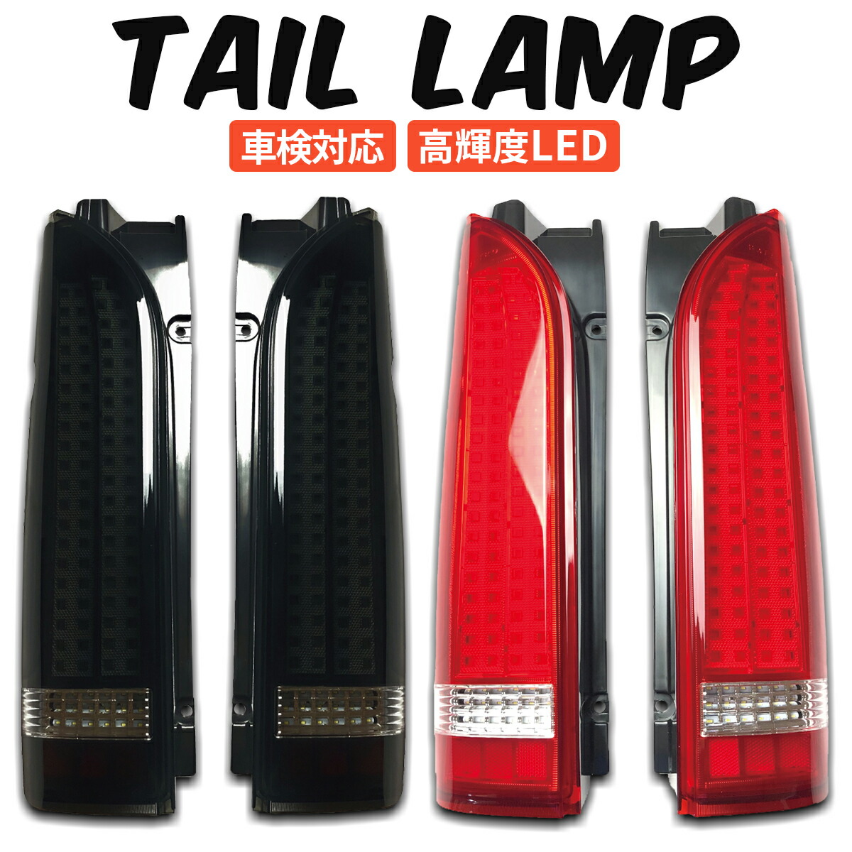 楽天市場】ハイエース 200系 フルLED ハーフブラックインナー クリア