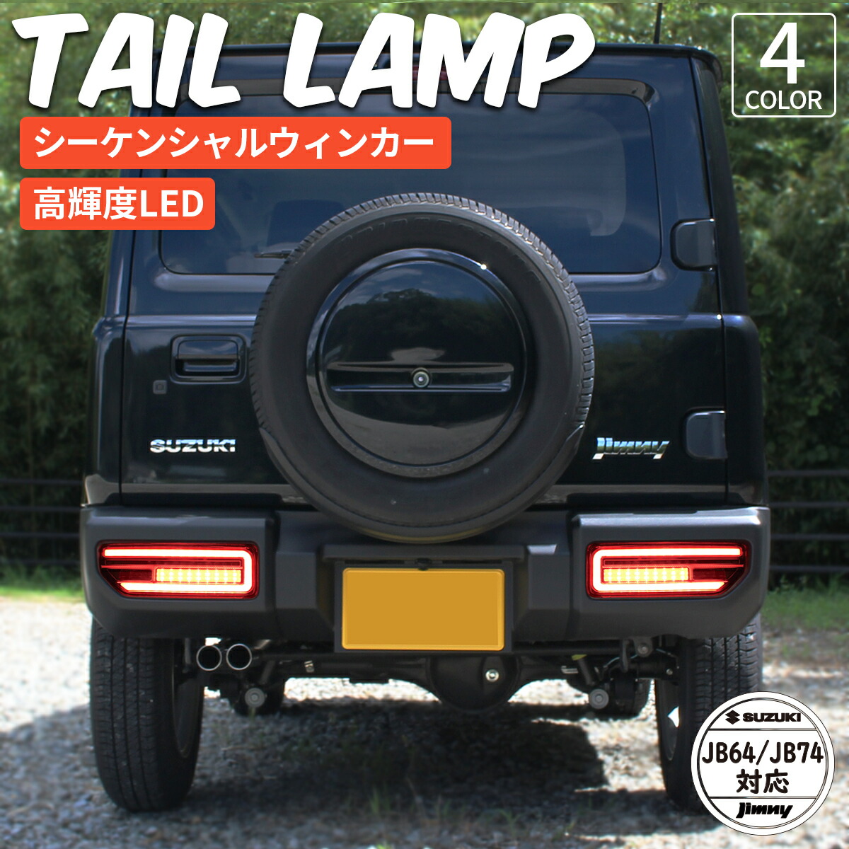 Y*I様 ジムニー シエラ ＬＥＤテール シーケンシャルウインカー＆ランニングア 楽天市場】▽テールランプ 新型ジムニーJB64W ジムニーシエラ