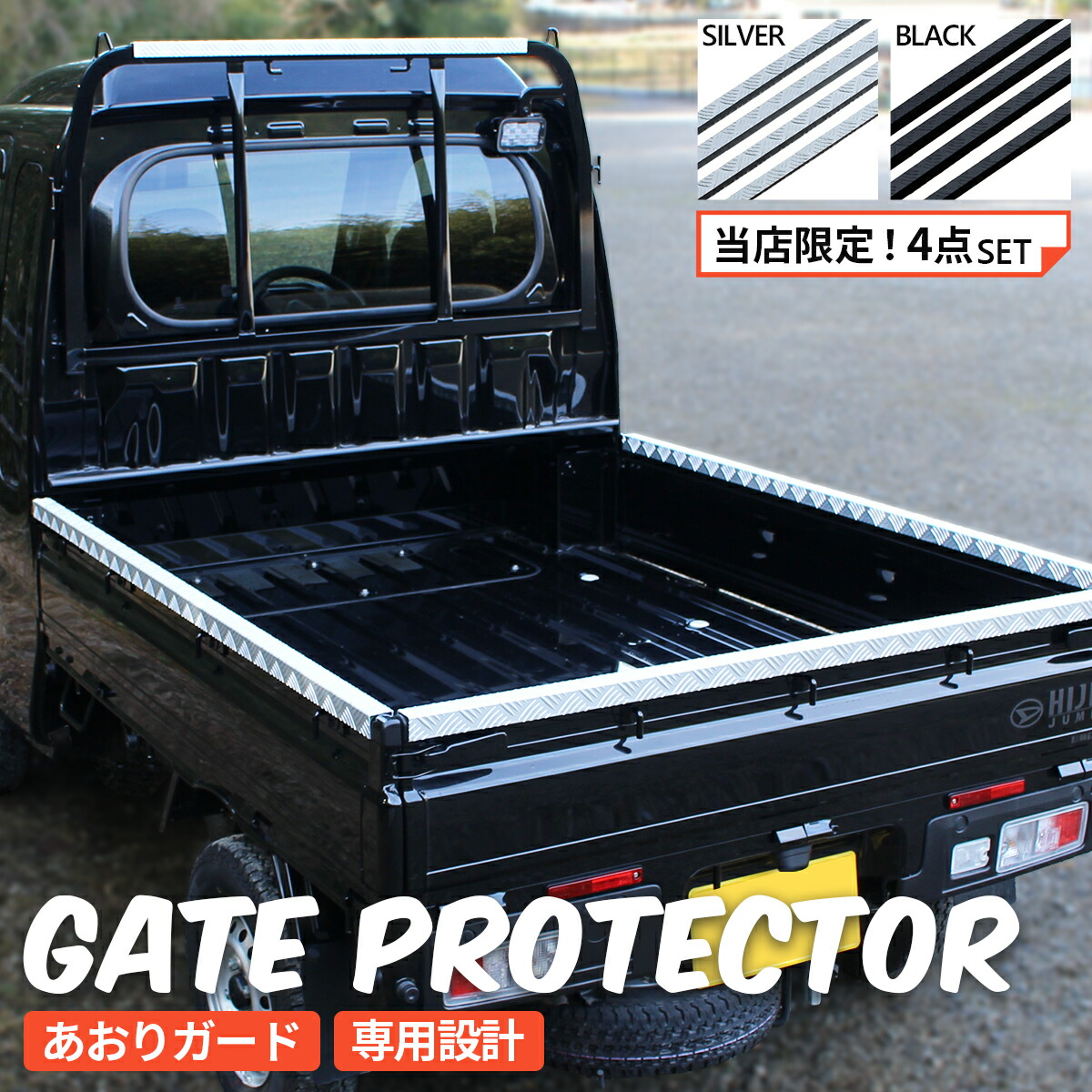 楽天市場】軽トラ用 アオリ・鳥居保護カバー 4本セット DJL メタル