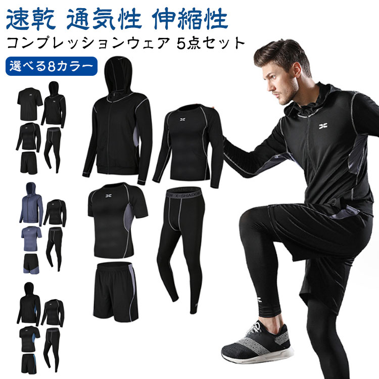 トレーニングウェア 楽天市場】送料無料 スポーツウェア 5点セット コンプレッションウェア