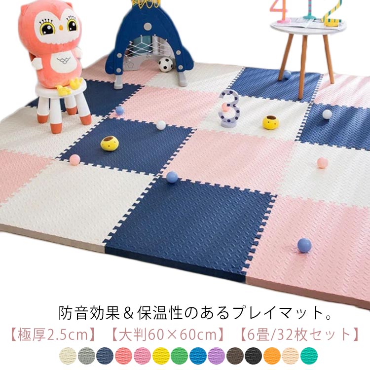 ジョイントマット 6畳 大判 60&times;60cm 32枚 極厚 2.5cm 床暖房対応 ジョイント マット 抗菌 防臭 単色 防音 ラグ カーペット EVA 赤ちゃん ベビー フロアマット プレイマット サイドパーツ付 洗える ノンホルム キッズマット 子供部屋 北欧 業務用 安心 おしゃれ EVA｜Amoremio 店