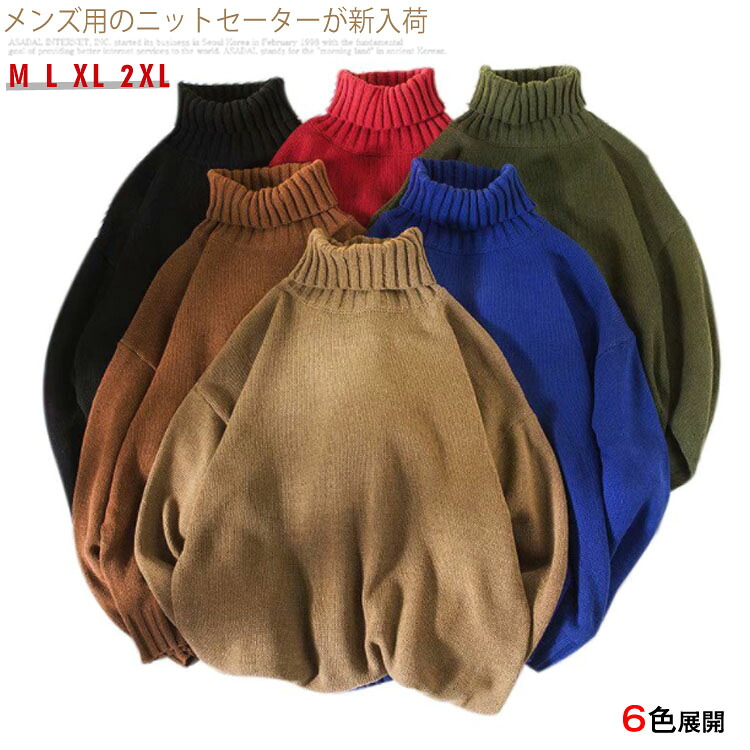 楽天市場 ニットセーター 男性用 ハイネック セーター 無地 ゆったり メンズ ニットトップス 長袖 カジュアル オシャレ レトロ カラバリ送料無料 Amoremio 楽天市場店