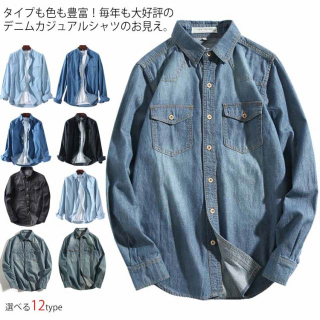 楽天市場 タイプも色も豊富 シャツ メンズ デニムシャツ ダンガリーシャツ デニム 長袖シャツ カジュアルシャツ ウエスタンシャツ コットンシャツ レギュラーカラー スタンドカラー 春 秋送料無料 Amoremio 楽天市場店