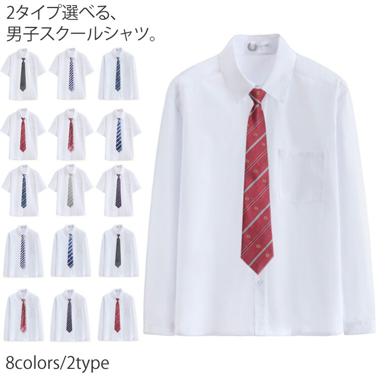 楽天市場 2タイプ選べる シャツ ホワイト 学生服 ブラウス 半袖 長袖 男子 高校生 スクールシャツ 形態安定 防臭 ネクタイ付き 学院風 中学生 学生用シャツ送料無料 Amoremio 楽天市場店