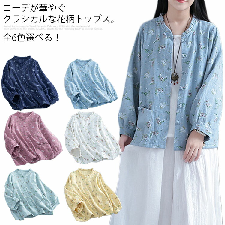 楽天市場 全6色選べる 森ガール服 花柄トップス 綿麻 カーディガン シャツ ブラウス トップス フリル襟 花柄ブラウス 春服 ナチュラル 可愛い送料無料 Amoremio 楽天市場店