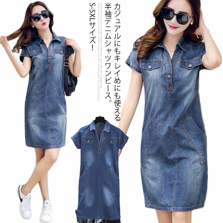 楽天市場 S 5xlサイズ デニムワンピース ワンピース 夏ワンピース 半袖 デニム シャツワンピース ヒザ丈 Vネック カジュアル デニムワンピ カジュアル 大きサイズ Vネック Amoremio 楽天市場店