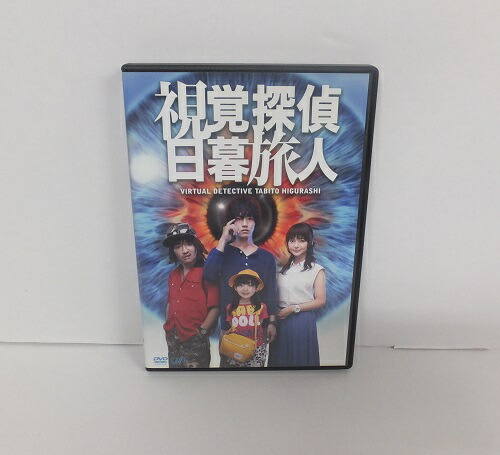 視覚探偵 日暮旅人 DVD全巻セット〈5枚組〉松坂桃李 Amazon.co.jp: 視覚探偵 日暮旅人 (DVD-BOX) : 松坂桃李, 多部