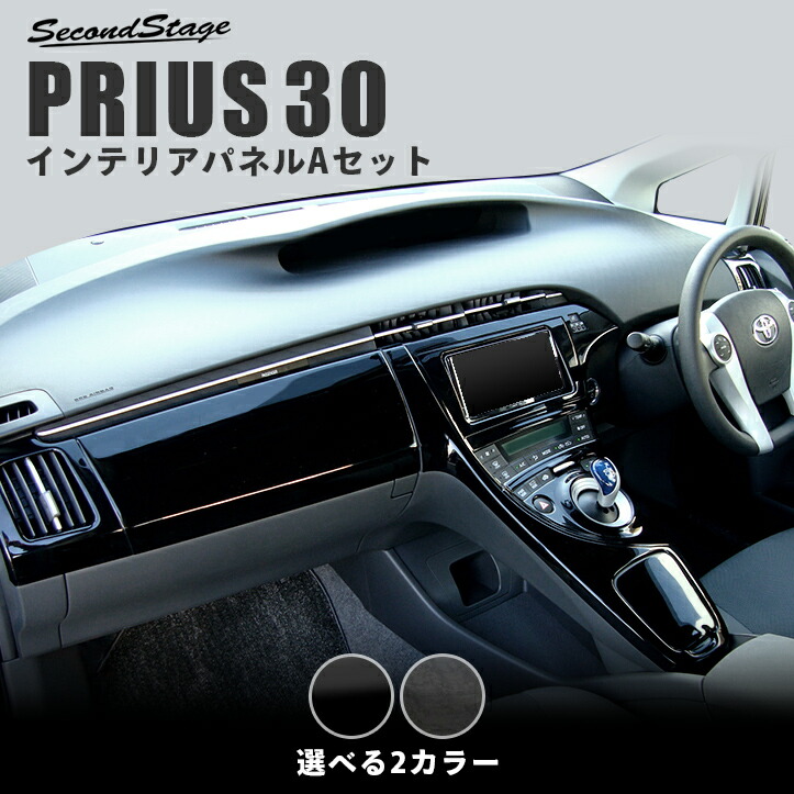 楽天市場 6 4 金 00から当店ポイント倍 トヨタ プリウス30系 Zvw30 前期 後期 プリウスphv インテリアパネルaセット 7インチナビ専用 全2色 セカンドステージ カスタムパーツ セカンドステージ 楽天市場店