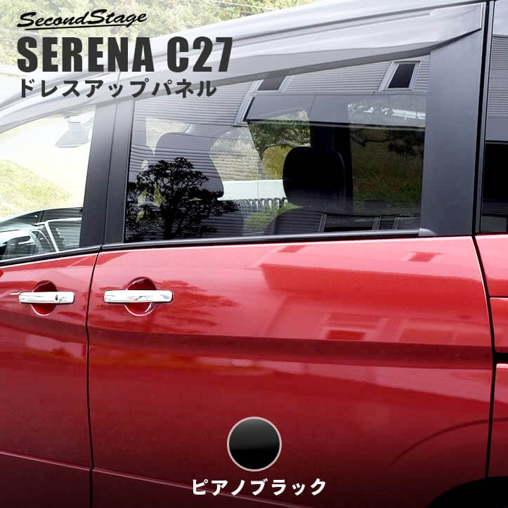 セレナC27 前期 後期 ウィンドウモールパネル 全2色 セカンドステージ ドレスアップパーツ e-POWER対応 日産 カスタム アクセサリー  ガーニッシュ 【メーカー直売】