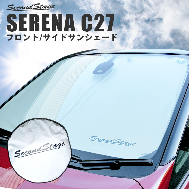 楽天市場 サンシェード 車 フロント サイド 車種専用設計 日産 セレナc27 前期 後期 E Power 標準車対応 セカンドステージ 日よけ 日除け パーツ アクセサリー セカンドステージ 楽天市場店