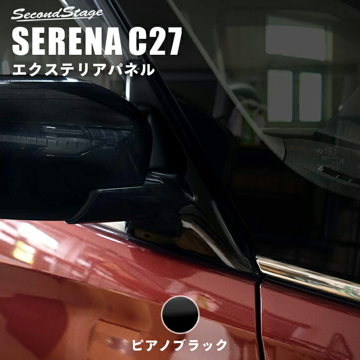 セレナC27 前期 後期 ドアミラー（サイドミラー）ベースパネル ピアノブラック ドレスアップパーツ e-POWER対応 日産 カスタム アクセサリー ガーニッシュ エクステリアパーツ 外装パーツ 8,470円