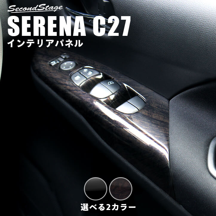 楽天市場】【セカンドステージ】セレナC27 前期 後期 後席ドア