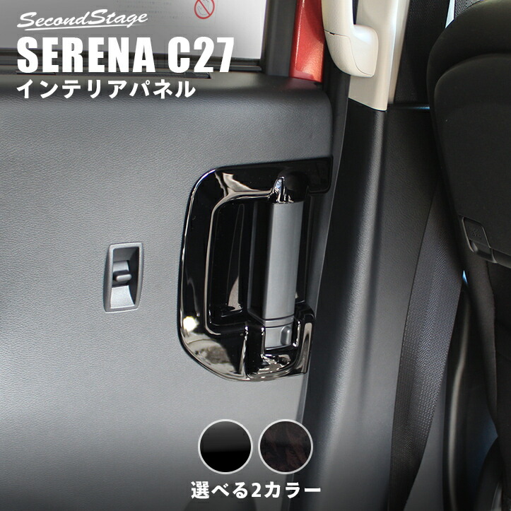 500円OFFクーポン配布中 5 30 月 はキャンペーン参加でP5倍 セレナC27 前期 後期 後席ドアエスカッションパネル ●スーパーSALE● セール期間限定 ガーニッシュ カスタム 日産 セカンドステージ 半額 ドレスアップパーツ 全3色 アクセサリー e-POWER対応