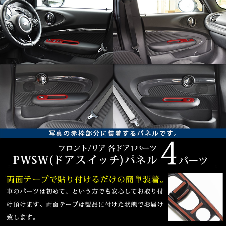 楽天市場 4 15 木 0 00 4 16 金 1 59まで当店ポイント10倍 セカンドステージ Pwsw ドアスイッチ パネル Bmw Mini ミニ F54クラブマン 全3色 カスタムパーツ セカンドステージ 楽天市場店