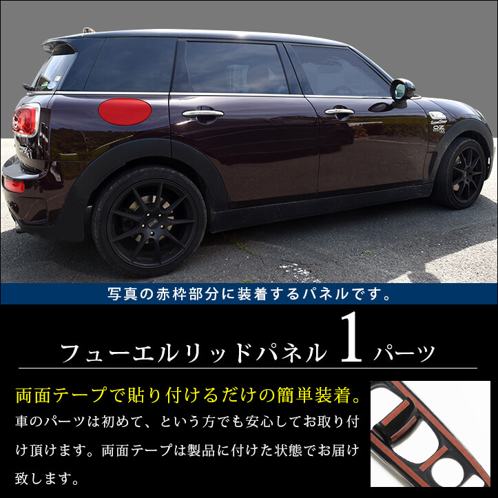 楽天市場 4 15 木 0 00 4 16 金 1 59まで当店ポイント10倍 セカンドステージ フューエルリッドパネル Bmw Mini ミニ F54クラブマン 全3色 カスタムパーツ セカンドステージ 楽天市場店