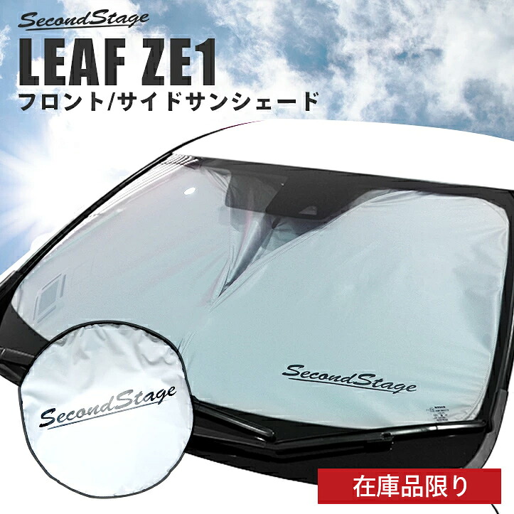 【在庫品限り】サンシェード 車 フロント 車種専用設計 日産 リーフ ZE1 前期 後期 カスタムパーツ セカンドステージ 日よけ 日除け パーツ アクセサリー