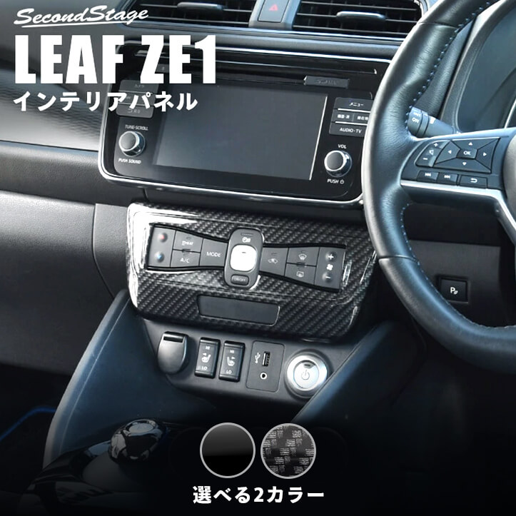 楽天市場】【9/28 10時〜10％OFFセール】日産 リーフ ZE1 前期 後期 メーターパネル 全2色 セカンドステージ カスタム パーツ  アクセサリー ドレスアップ : セカンドステージ 楽天市場店