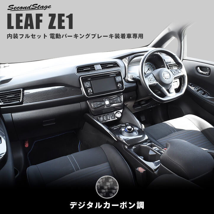 日産 リーフ ZE1 前期 後期 内装パネルフルセット X Gグレード 電動パーキングブレーキ装着車専用 デジタルカーボン調 セカンドステージ カスタム  パーツ アクセサリー ドレスアップ ランキング総合1位