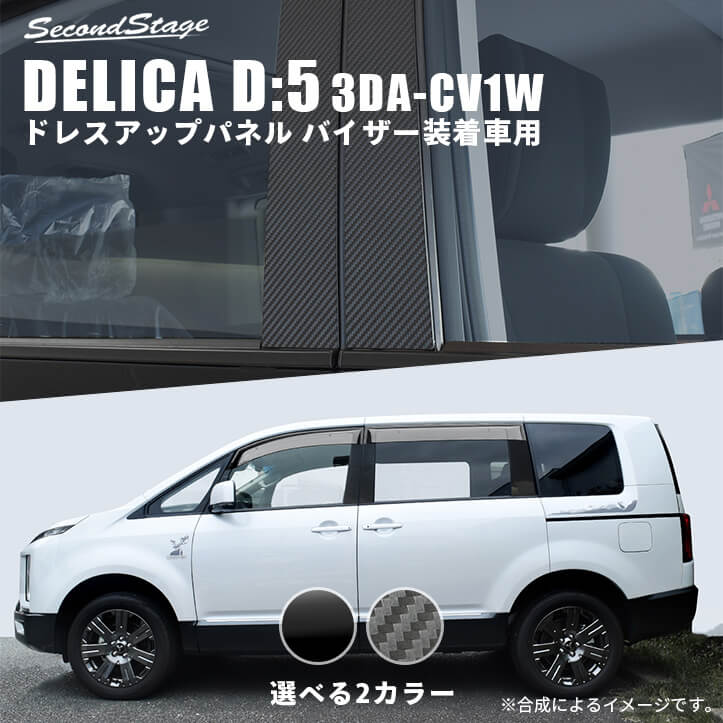 【10％OFFセール】三菱 デリカD:5 (3DA-CV1W) ピラーガーニッシュ 純正バイザー装着車専用 MITSUBISHI DELICA D:5 ドレスアップ エクステリア エクステリアパーツ 外装パーツ