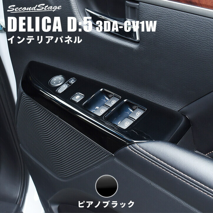 新品登場 三菱 デリカD:5 3DA-CV1W PWSW ドアスイッチ パネル ピアノ ...
