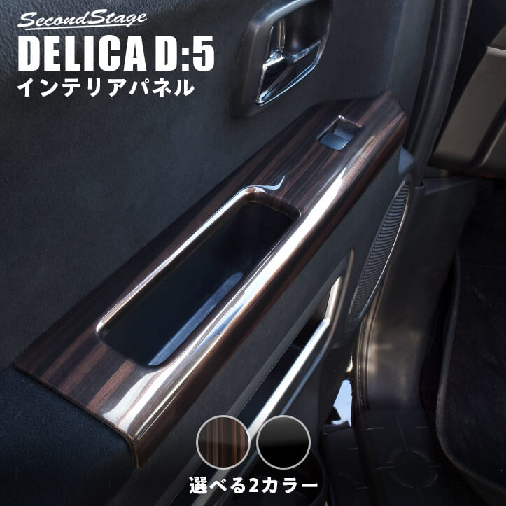 楽天市場 デリカd5 三菱 Pwsw ドアスイッチ パネル 全2色 セカンドステージ Delica D 5 カスタムパーツ アクセサリー セカンドステージ 楽天市場店