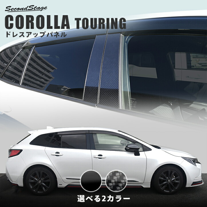 カローラツーリング 日本製最高級超鏡面ステンレスピラーパネル ピラーガーニッシュ 楽天市場】【最鏡面】カローラツーリング MZEA12W/ZRE212/ZWE214
