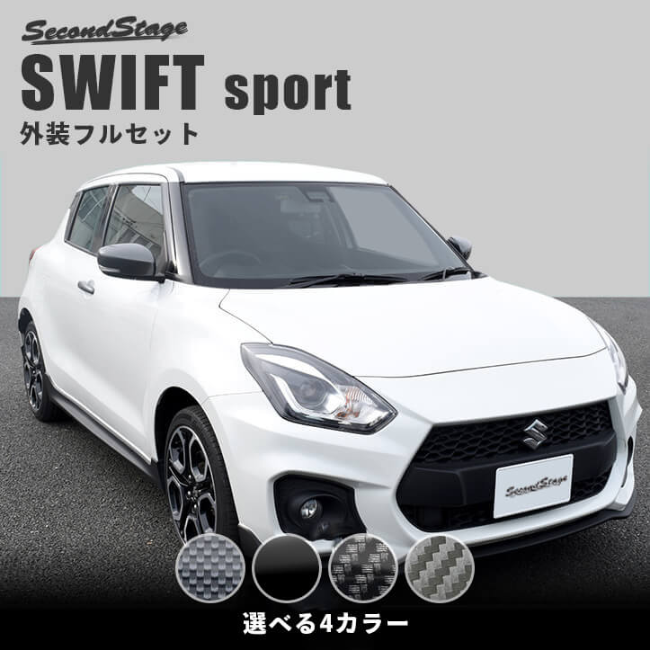 エクステリアパーツスズキ スイフトスポーツ ZC33S 外装パネルフルセット 全4色 セカンドステージ カスタム パーツ アクセサリー ドレスアップ ガーニッシュ エクステリアパーツ 外装パーツ