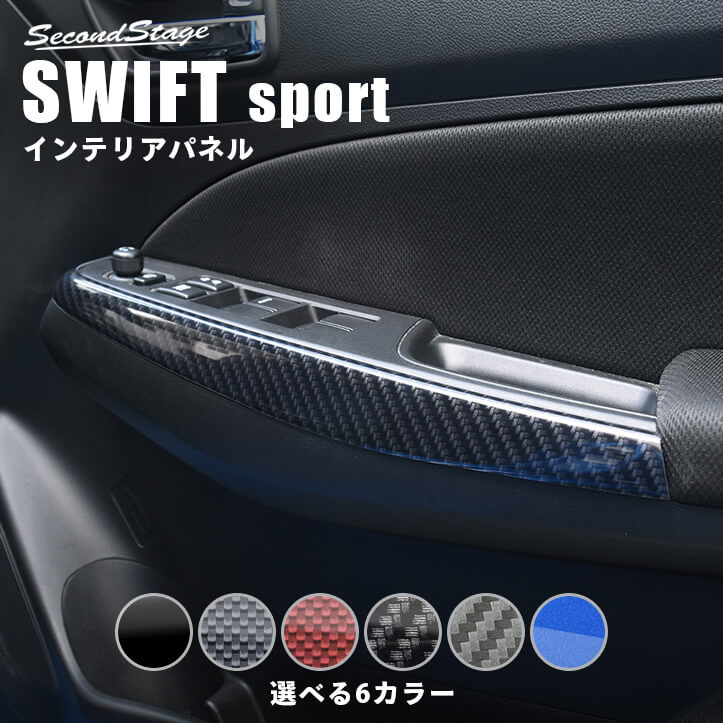 スズキスイフト/スポーツ　インパネ/ドアトリムガーニッシュ純正OP　ブラック スズキ（SUZUKI） スイフト SWIFT スイフトスポーツ SWIFT SPORTS 2016