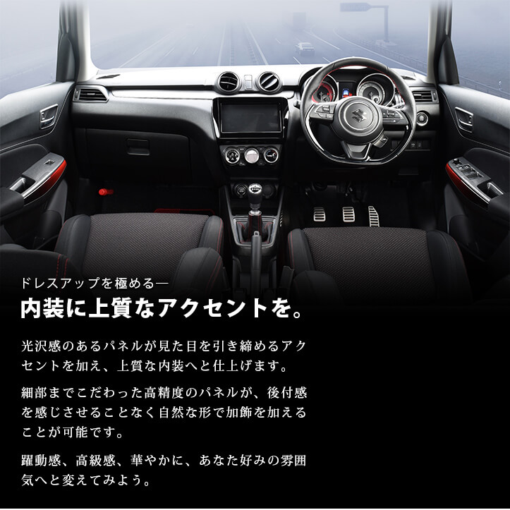 楽天市場 エントリーでポイント2倍 スズキ スイフトスポーツ スイフト 内装パネルフルセット 全6色 セカンドステージ カスタム パーツ アクセサリー ドレスアップ ガーニッシュ セカンドステージ 楽天市場店