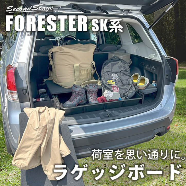 スバル フォレスター SK系 ラゲッジボード 荷室 収納グッズ