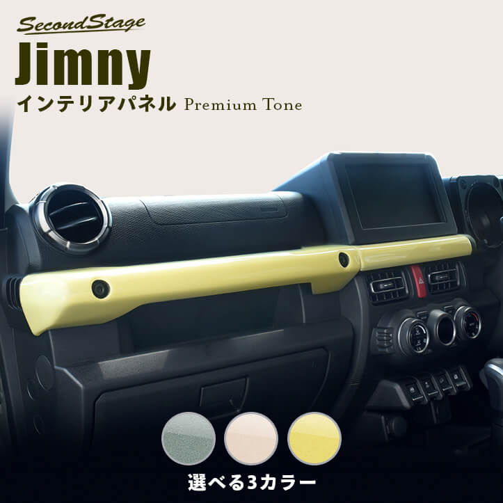 2021年ファッション福袋 新型ジムニー JB64 スズキ インパネラインパネル 全3色 プレミアムトーン ドライフラワーシリーズ セカンドステージ  カスタム パーツ アクセサリー ドレスアップ ガーニッシュ jimny fucoa.cl