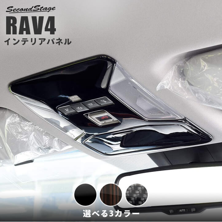 RAV4 50系 オーバーヘッドコンソールパネル ヘルプネットスイッチ装着車専用 SecondStageオリジナル内装パネル ルームランプカバー インテリアパネル 内装パネル|セカンドステージ 店