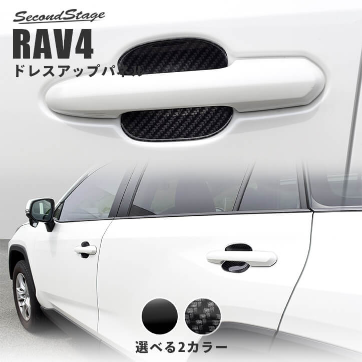 【10％OFFセール】RAV4 50系 ドアハンドルプロテクターパネル（カバー） 【貼付け前なら返品OK】 SecondStageオリジナル内装パネル エクステリアパーツ 外装パーツ