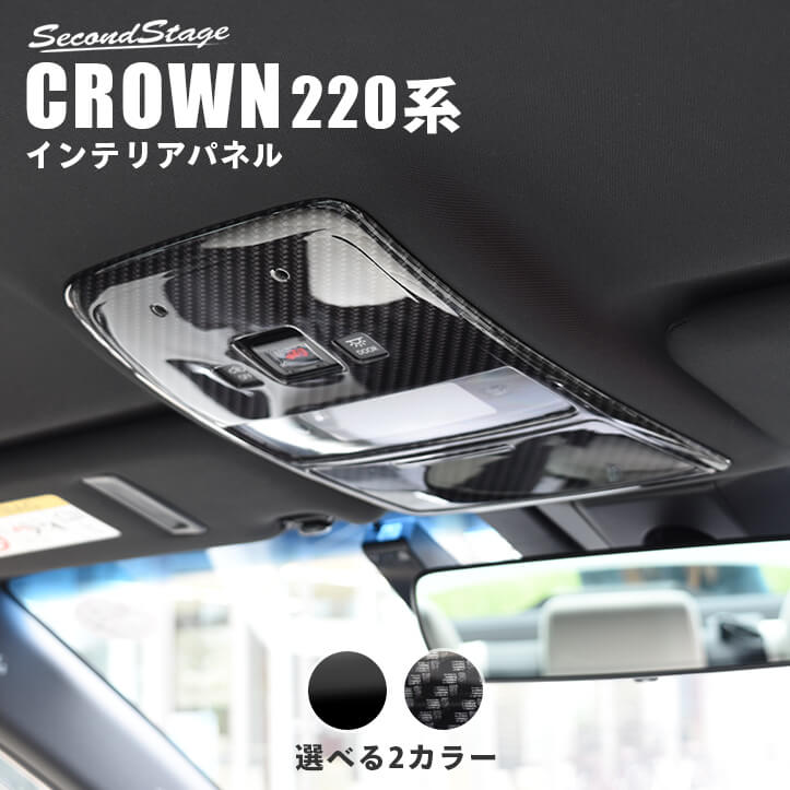 【10％OFFセール】クラウン CROWN 220系 トヨタ オーバーヘッドコンソールパネル（マップランプカバー） カスタム パーツ アクセサリー ドレスアップ インテリア インテリアパネル 内装パネル