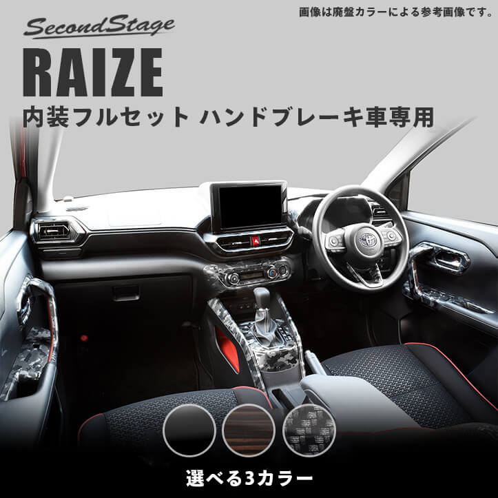 【お買い物マラソン！当店限定ポイント10倍】トヨタ ライズ 200系 ハンドブレーキ車専用 内装パネルフルセット 全3色 セカンドステージ カスタム  パーツ アクセサリー インテリアパネル ドレスアップ RAIZE | セカンドステージ 楽天市場店