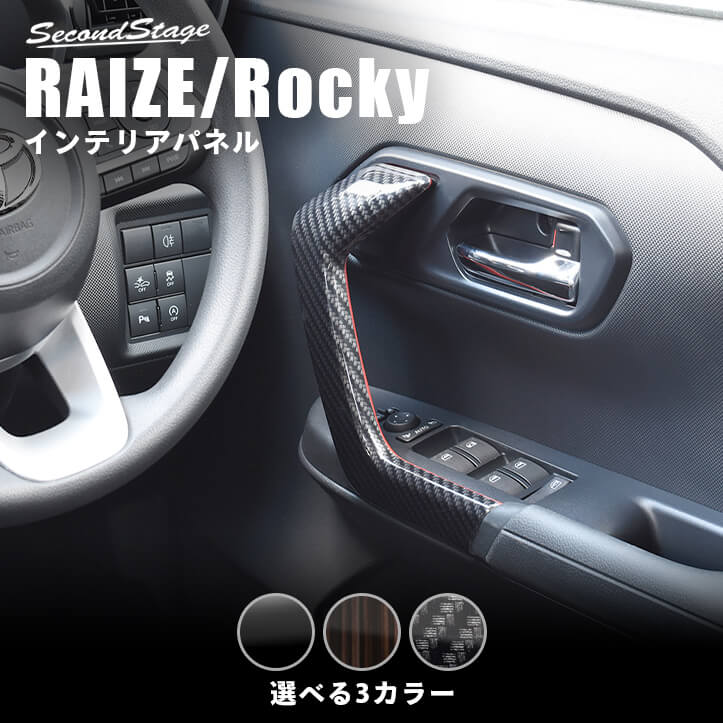 楽天市場】【10/26(水)10時〜全品ポイント20倍＆500円OFFクーポン】 トヨタ ライズ 200系 エアコンパネル オートエアコン専用 全4色 セカンドステージ  カスタム パーツ アクセサリー ドレスアップ RAIZE : セカンドステージ 楽天市場店