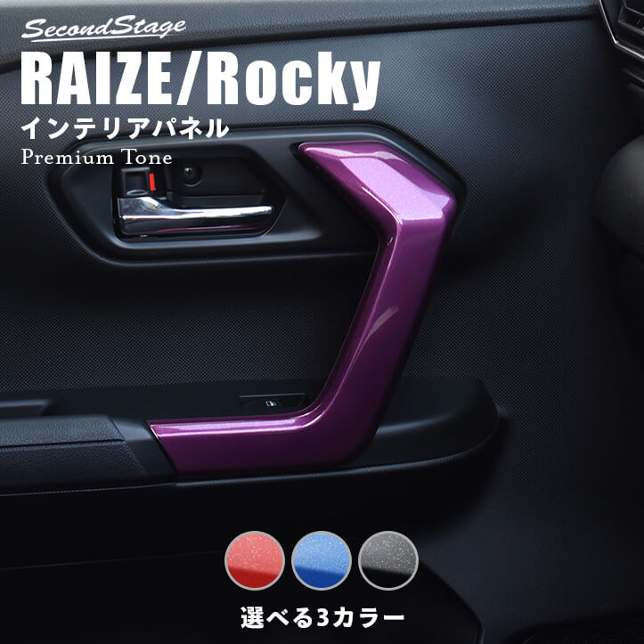 トヨタ ライズ ダイハツ ロッキー 200系 ドアハンドルパネル プレミアムトーンシリーズ セカンドステージ カスタム パーツ アクセサリー ドレスアップ RAIZE インテリアパネル 内装パネル|セカンドステージ 店