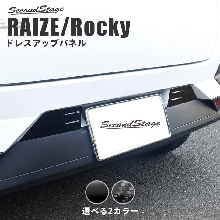 【セカンドステージ製】リアルーバーガーニッシュ(トヨタライズ用) セカンドステージ トヨタ ライズ ダイハツ ロッキー 200系 リア