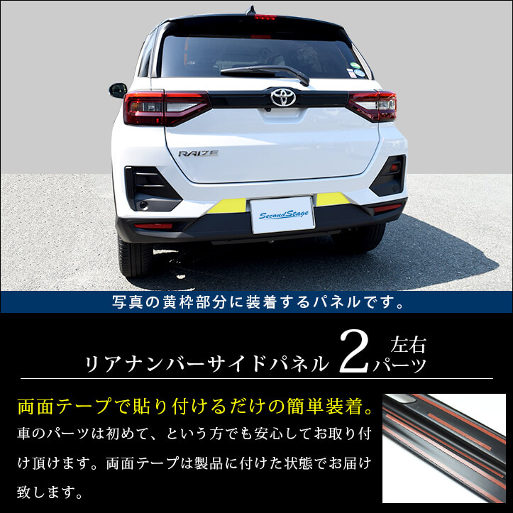 楽天市場 10 31 日 まで全品10 Offクーポン 全品ポイント5倍 トヨタ ライズ0系 リアナンバープレートサイドパネル 全3色 セカンドステージ カスタム パーツ アクセサリー ドレスアップ Raize セカンドステージ 楽天市場店