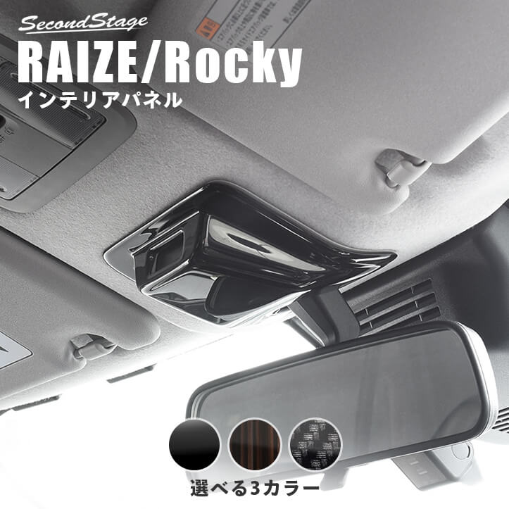 楽天市場】【10/26(水)10時〜全品ポイント20倍＆500円OFFクーポン】 トヨタ ライズ 200系 エアコンパネル オートエアコン専用 全4色 セカンドステージ  カスタム パーツ アクセサリー ドレスアップ RAIZE : セカンドステージ 楽天市場店