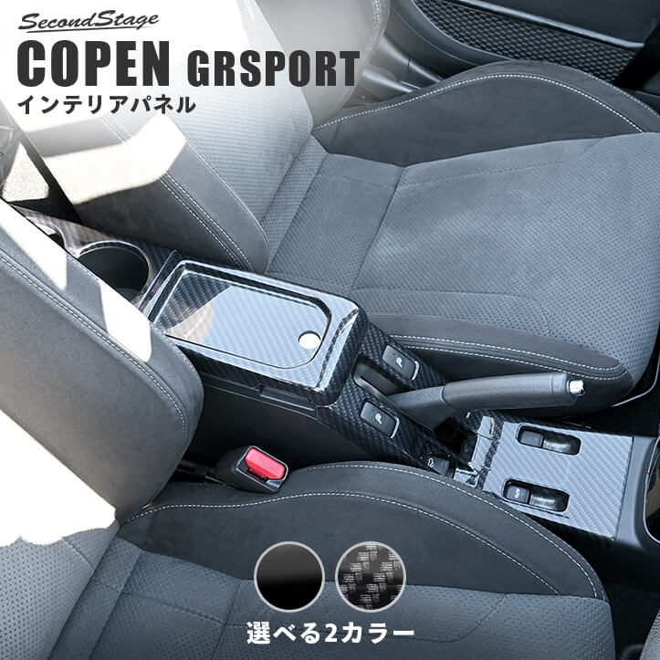 トヨタ コペンGR SPORT LA400A センターコンソールパネル セカンドステージ カスタム パーツ アクセサリー ドレスアップ インテリア インテリアパネル 内装パネル｜セカンドステージ 店 12,870円